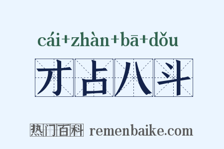 才占八斗是什么意思的图片